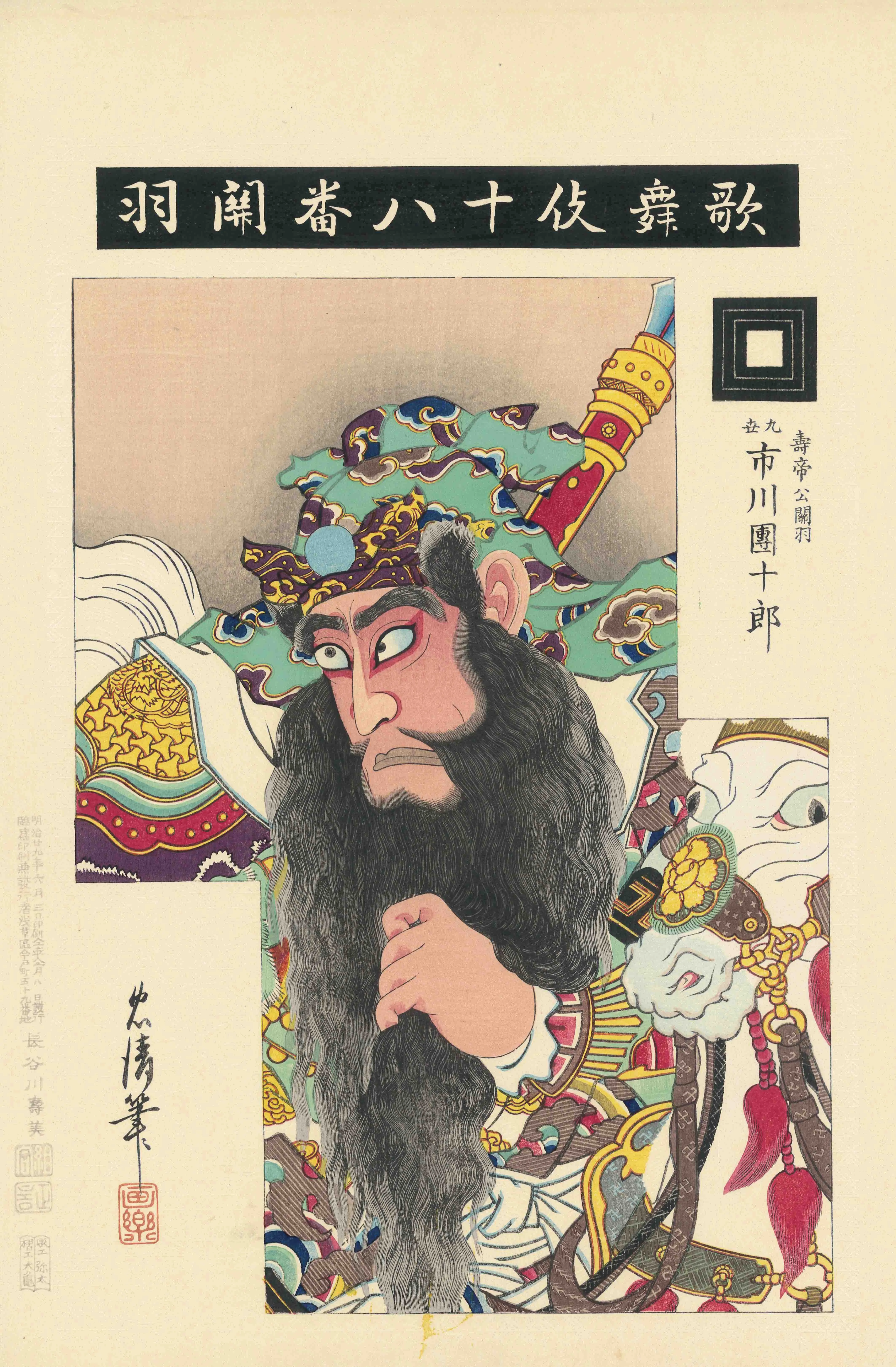 歌舞伎十八番 関羽 鳥居清貞 1896(明治29)年