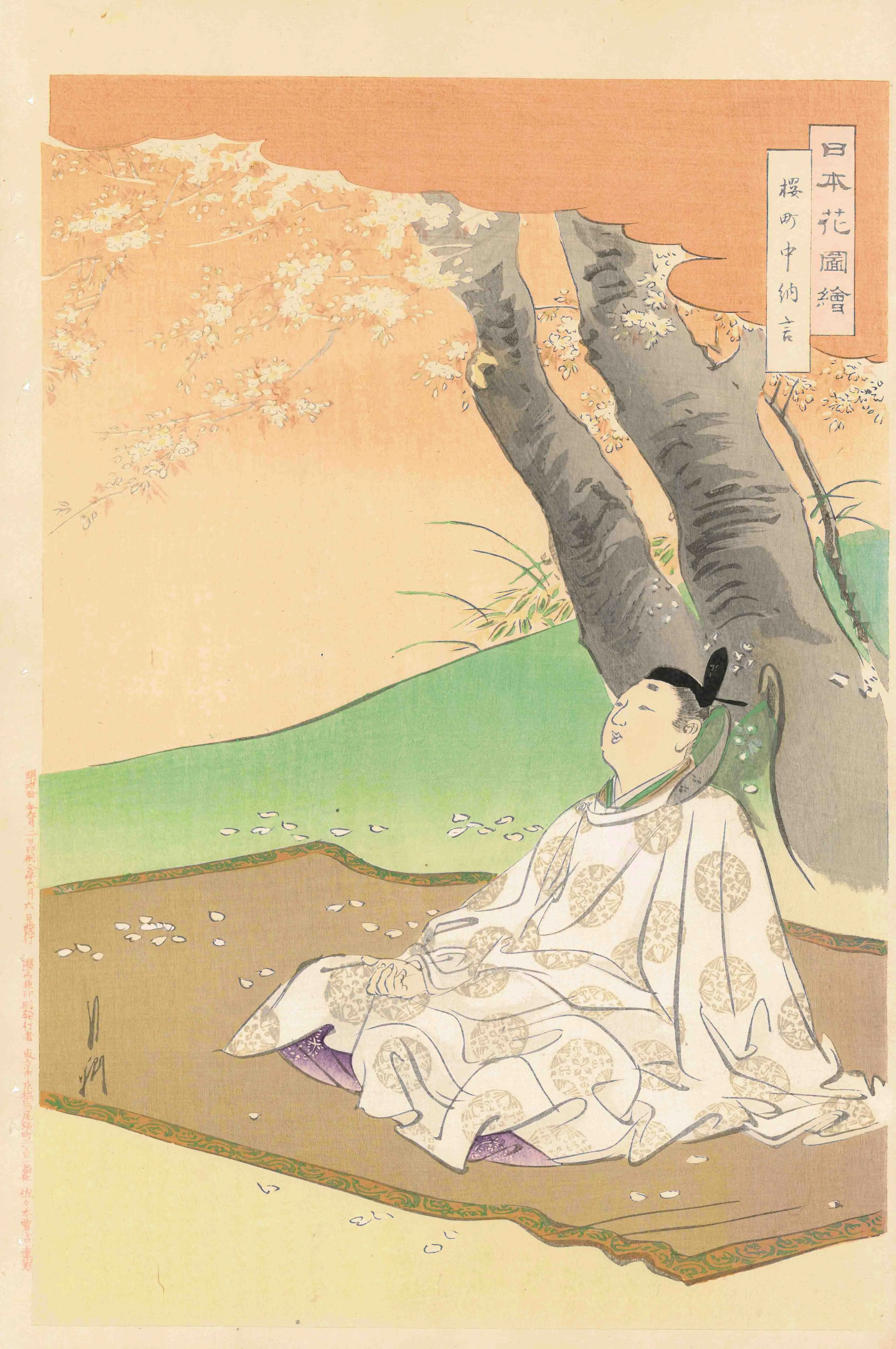 日本桜図絵 桜町中納言 尾形月耕 1897(明治30)年