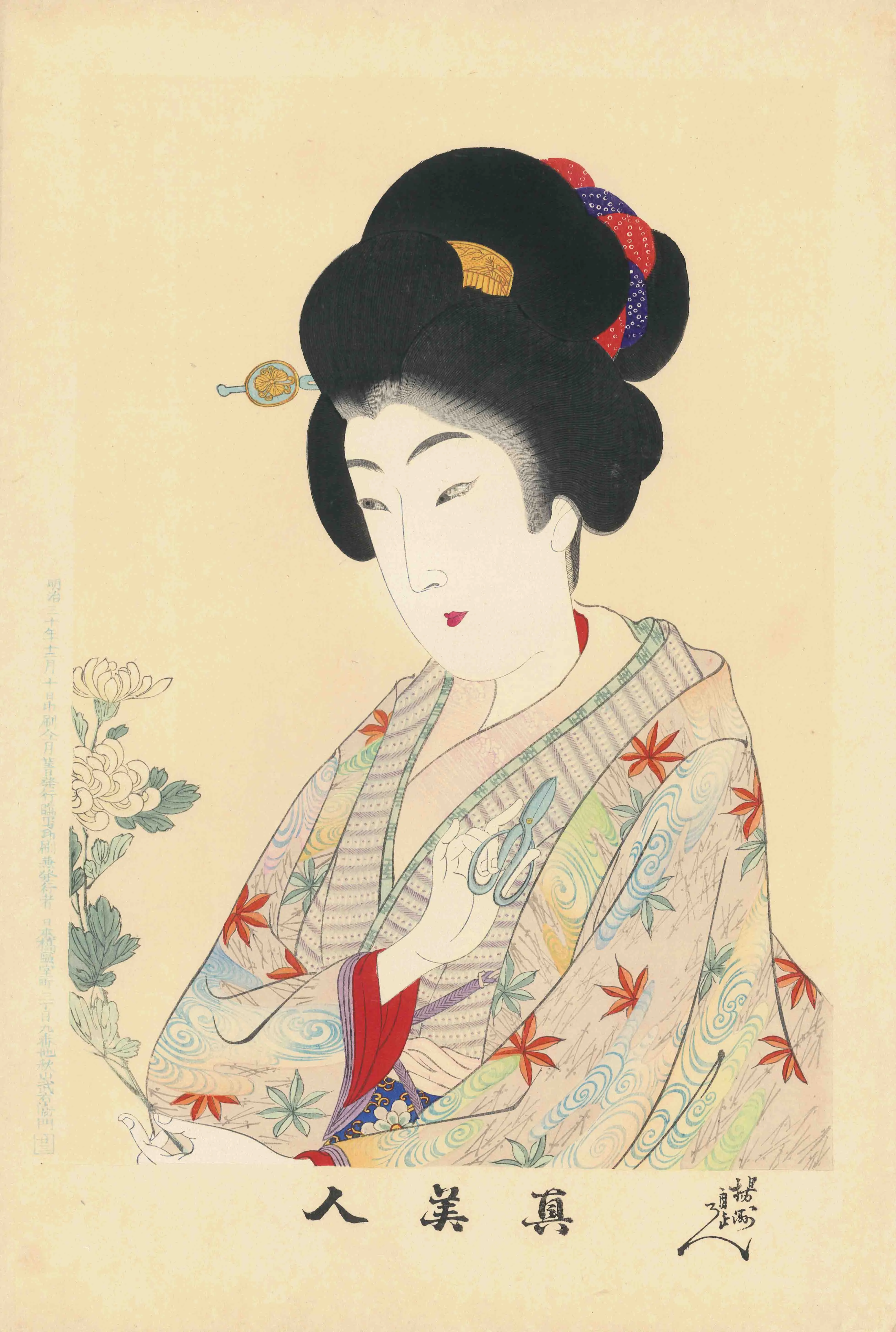 真美人 菊花 楊洲周延 1897(明治30)年