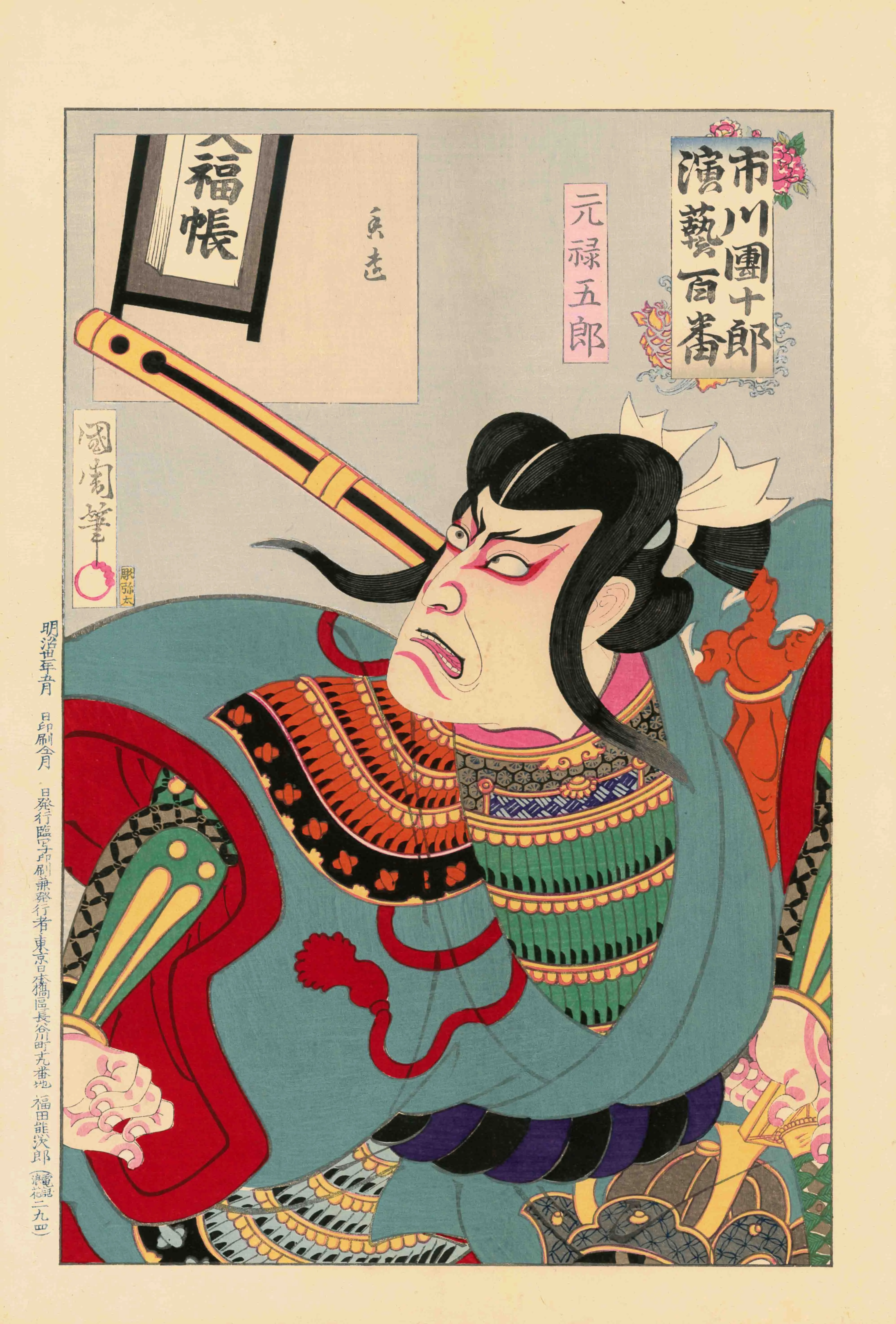市川団十郎演芸百番 元禄五郎 豊原国周 1898(明治31)年