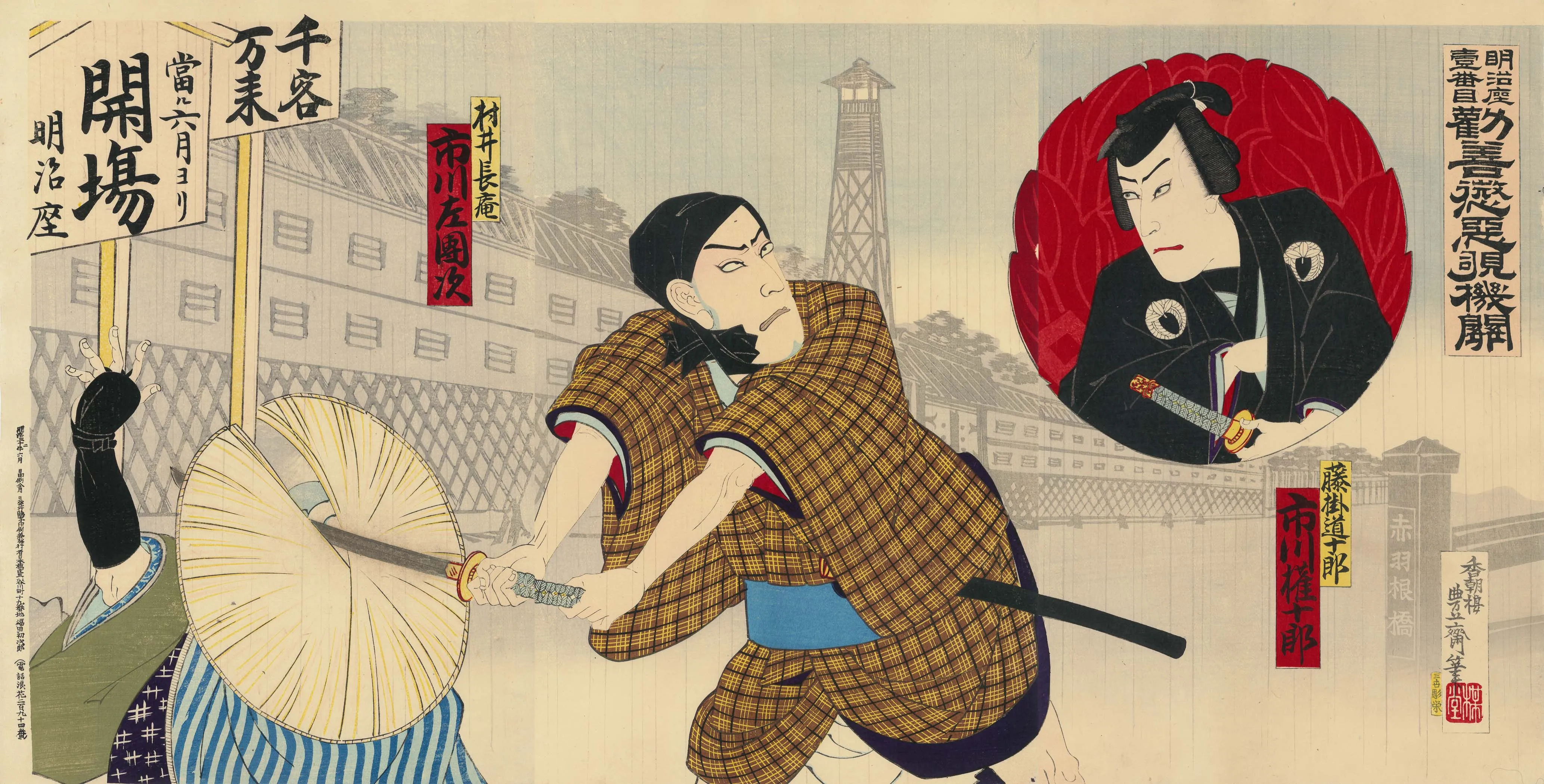 明治座壹番目 勧善懲悪覗機関 四代歌川国政 1899(明治32)年