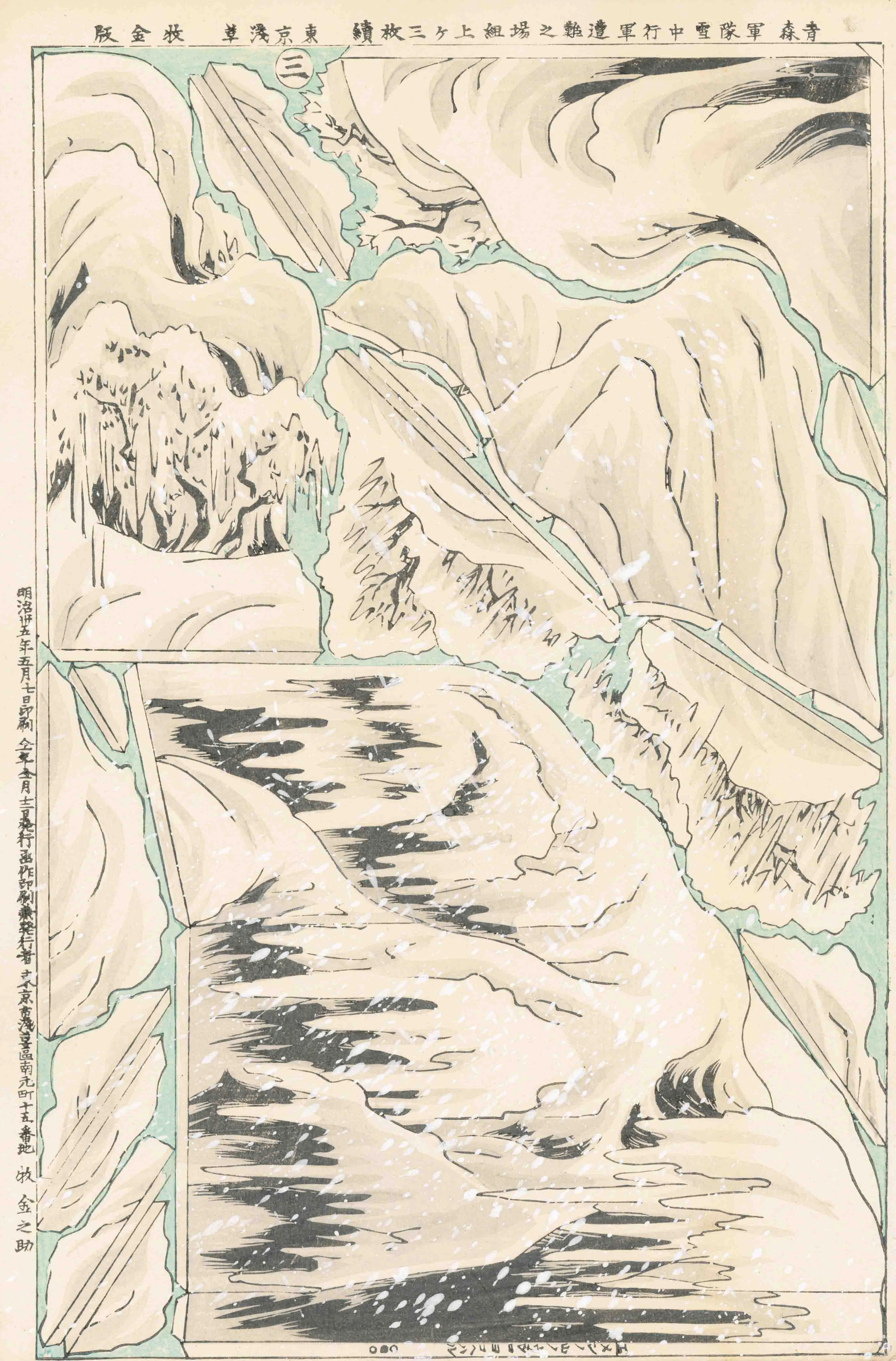 青森軍隊雪中行軍遭難之場組上ケ三枚続3 作者不明 1902(明治35)年