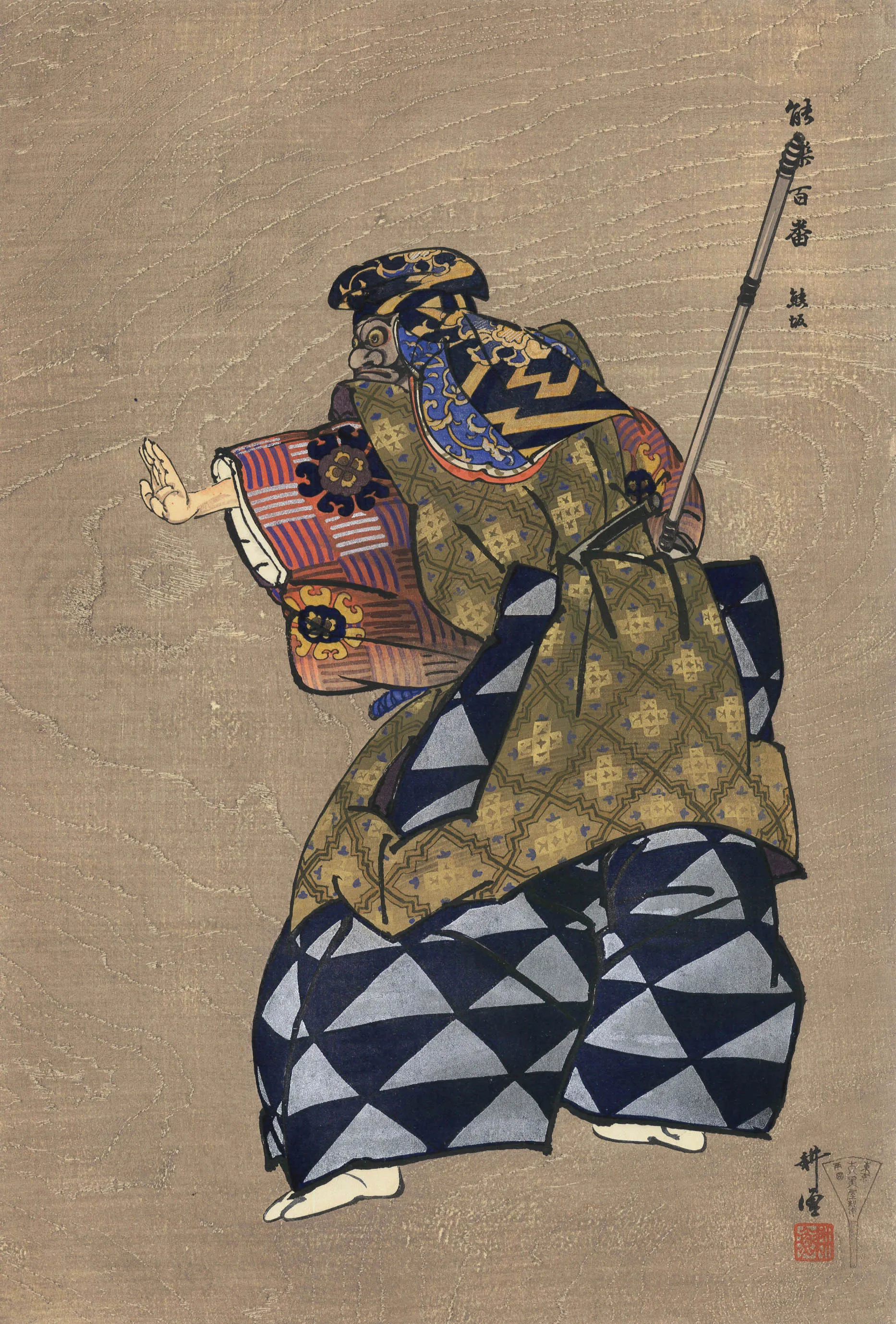 能楽百番 熊坂 月岡耕漁 1922(大正11)年