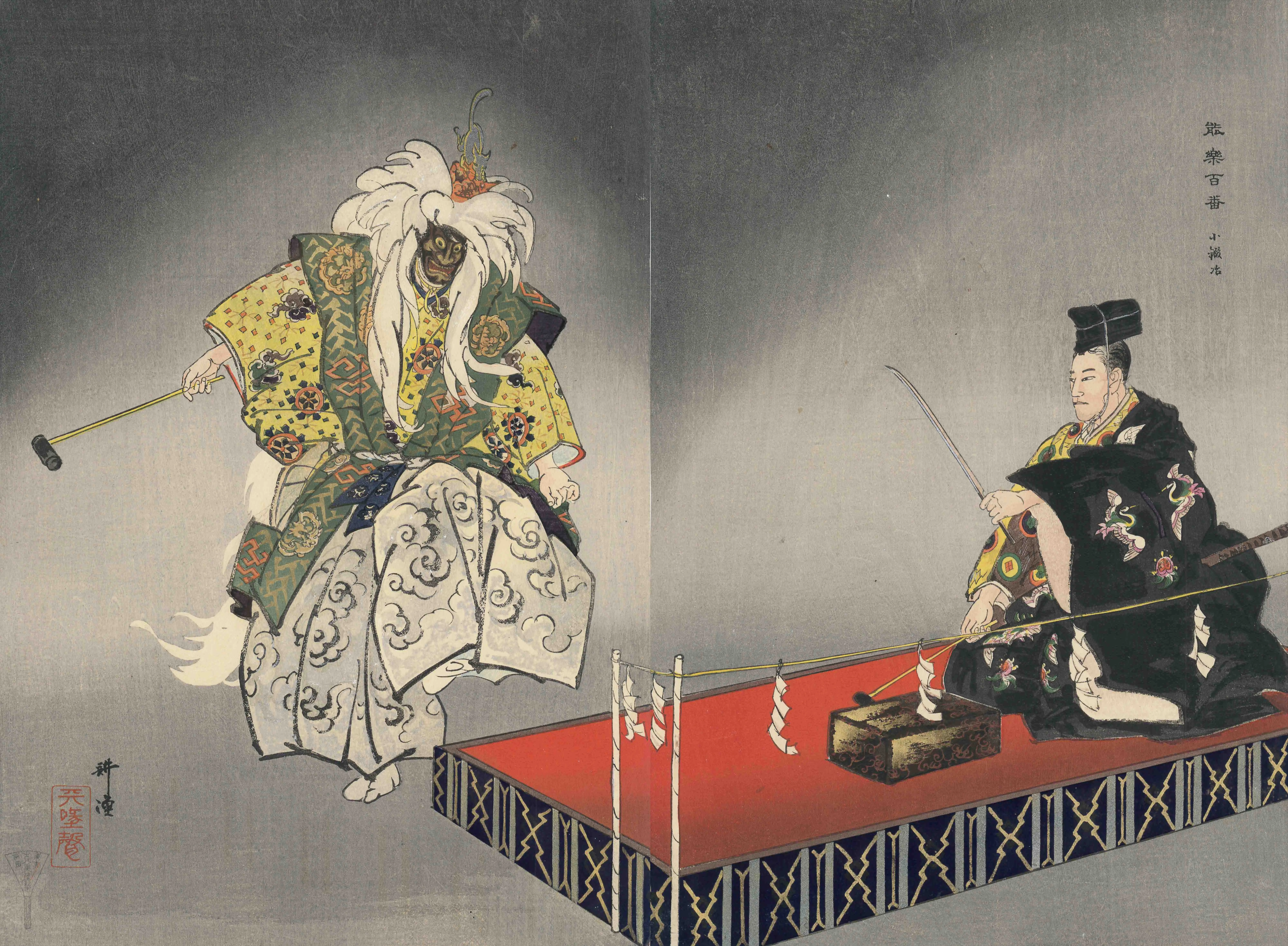 能楽百番 小鍛冶 月岡耕漁 1925(大正14)年