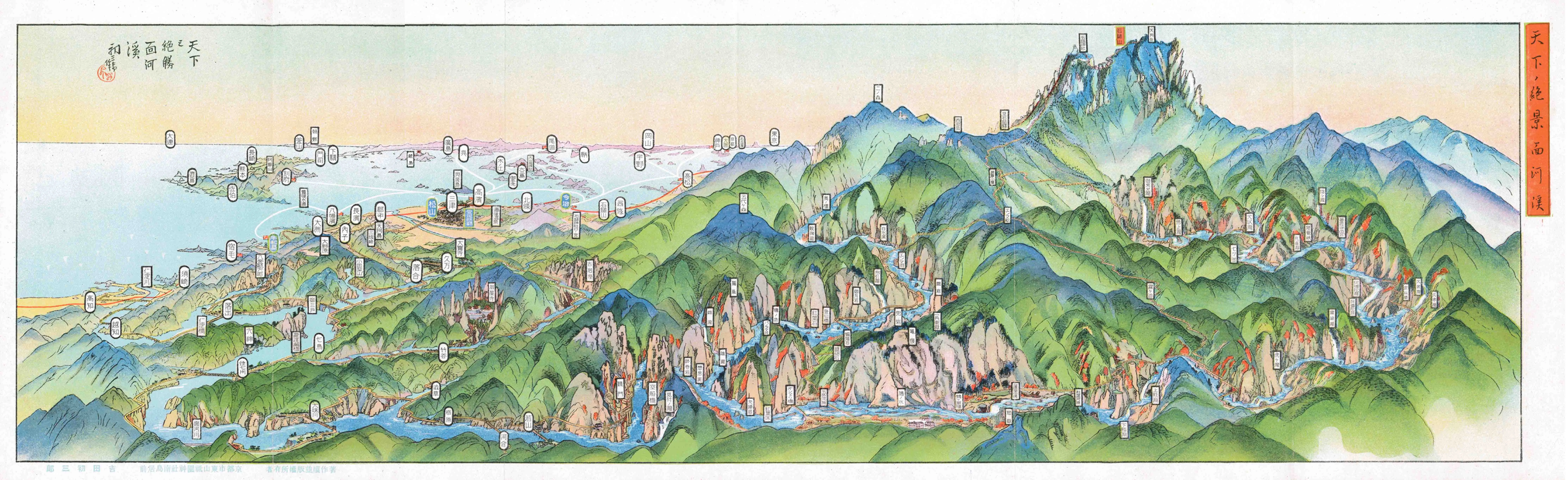 天下第一の絶勝面河渓「天下ノ絶景面河渓」 昭和10（1935）年