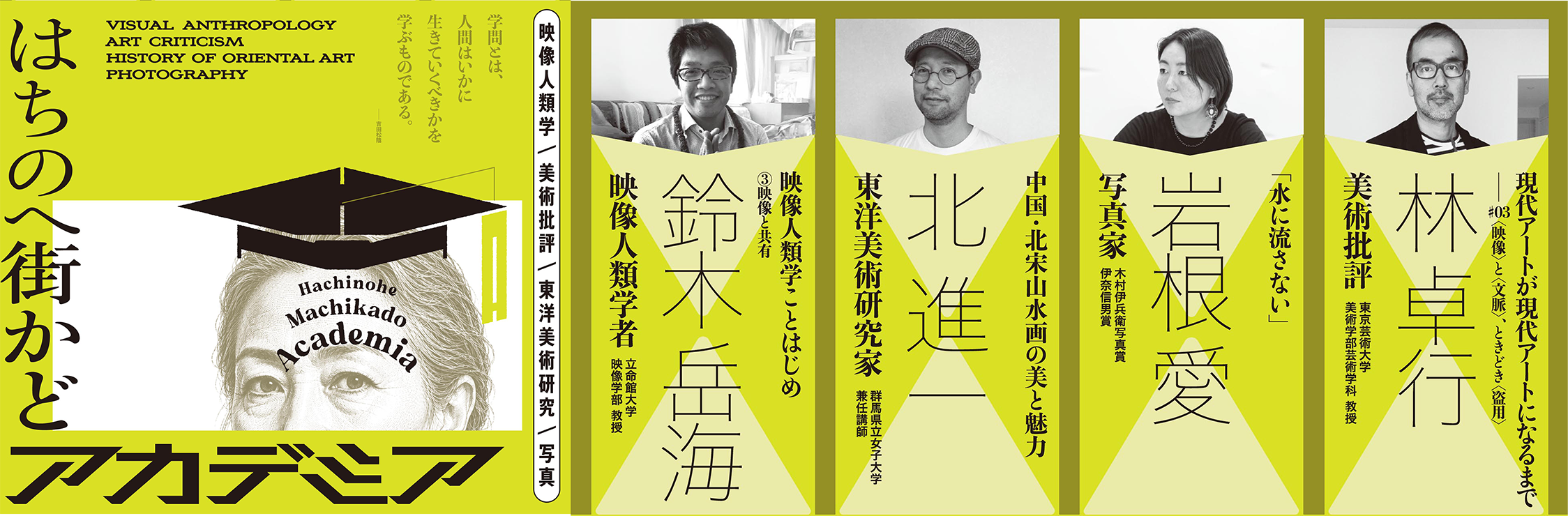 第3回「はちのへ街かどアカデミア」